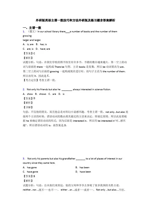 外研版英语主谓一致技巧和方法外研版及练习题含答案解析