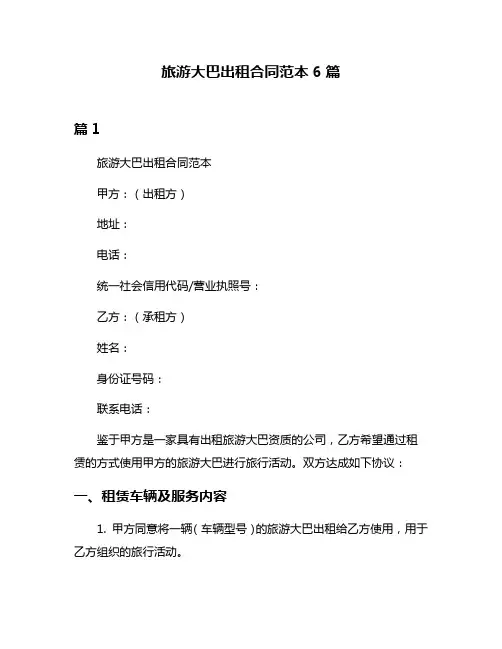 旅游大巴出租合同范本6篇
