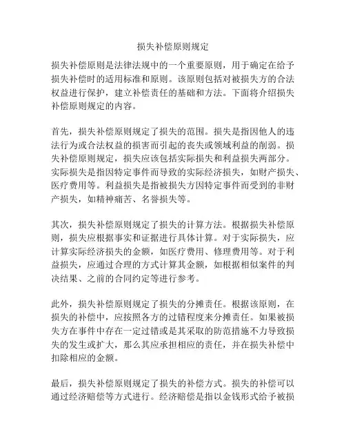 损失补偿原则规定