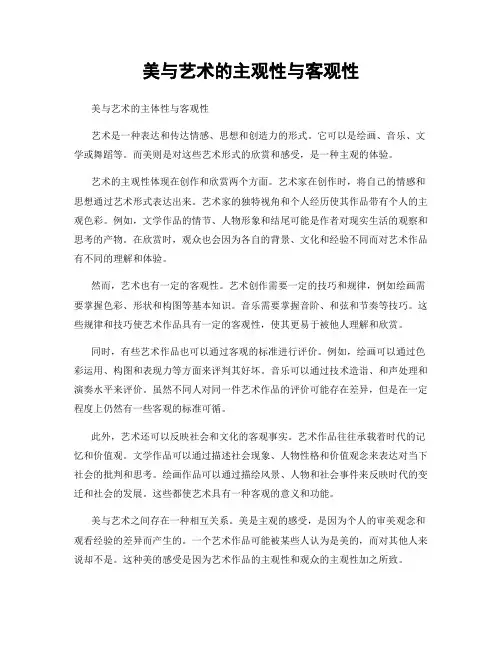 美与艺术的主观性与客观性