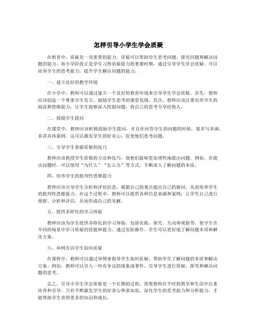 怎样引导小学生学会质疑