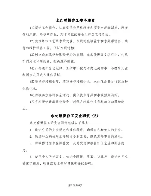 水处理操作工安全职责(5篇)