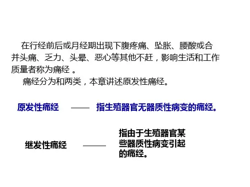 痛经的护理