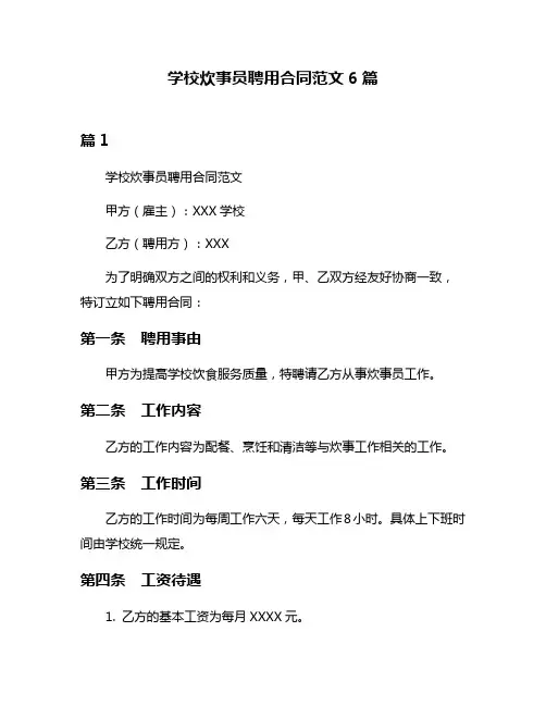 学校炊事员聘用合同范文6篇