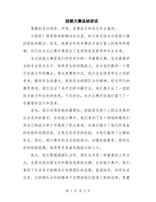 技能大赛总结讲话