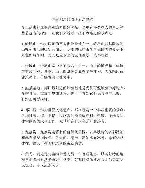 冬季都江堰周边旅游景点