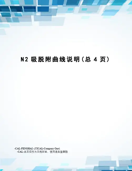 N2吸脱附曲线说明
