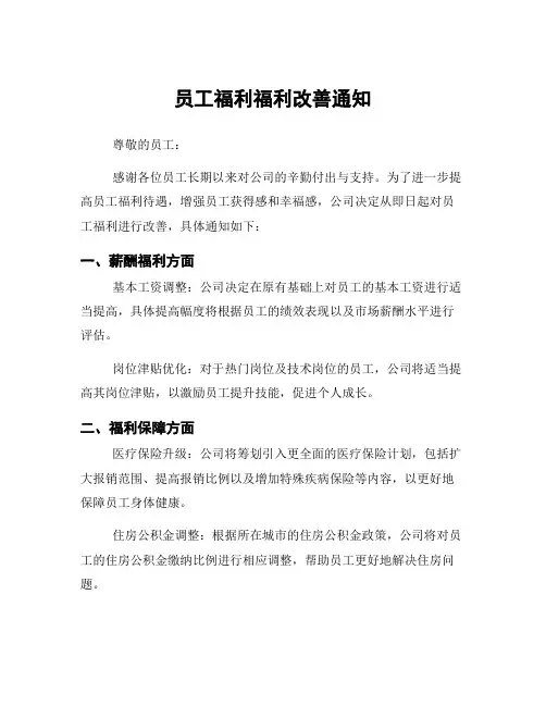 员工福利福利改善通知