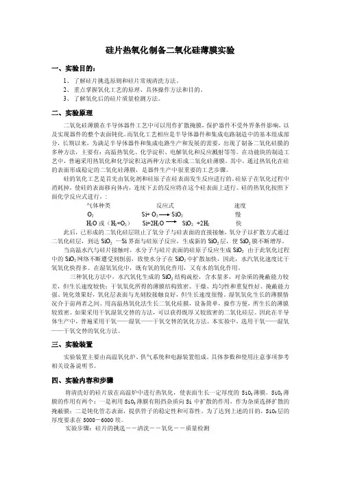 硅片热氧化制备二氧化硅薄膜实验2003版