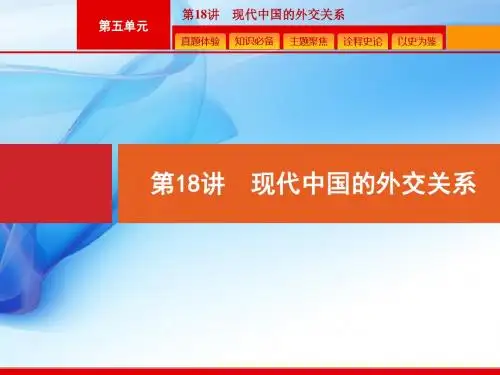 2020版高考历史人教版山东一轮复习课件： 现代中国的外交关系