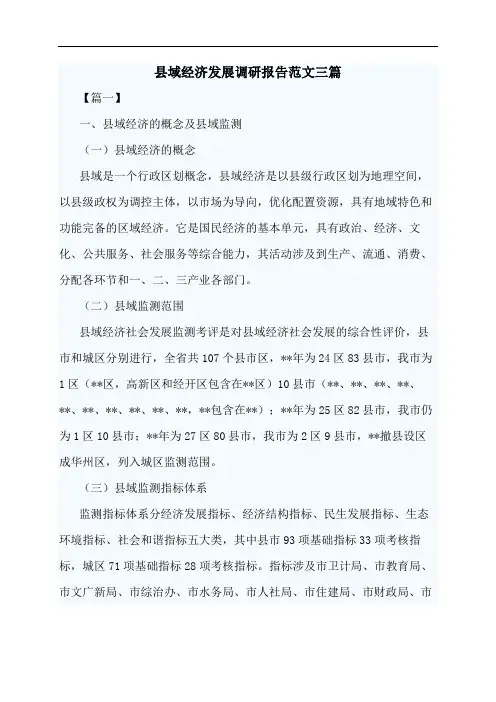 县域经济发展调研报告范文三篇