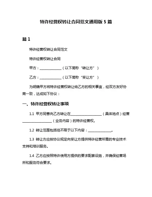特许经营权转让合同范文通用版5篇