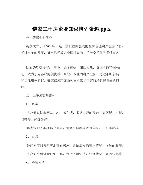 链家二手房企业知识培训资料.pptx