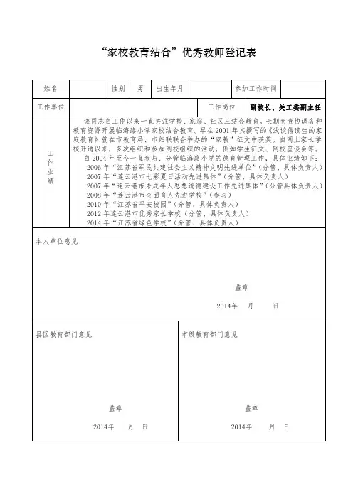 “家校教育结合”优秀教师登记表