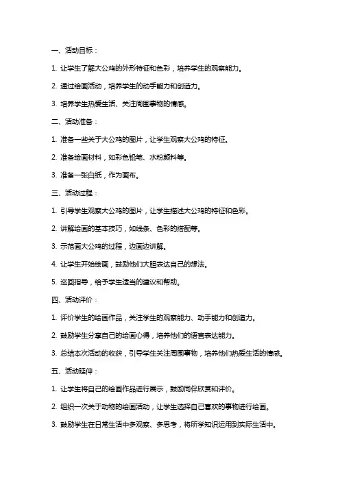 中班美术活动命题意愿画《大公鸡真美丽》教案
