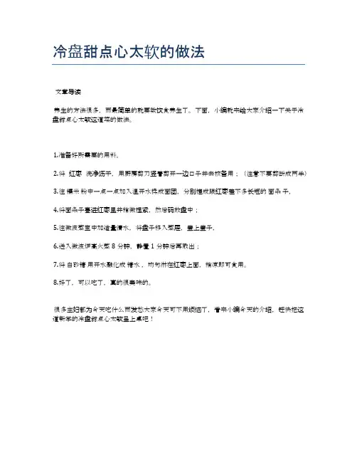 冷盘甜点心太软的做法【食谱-你要的家常菜】