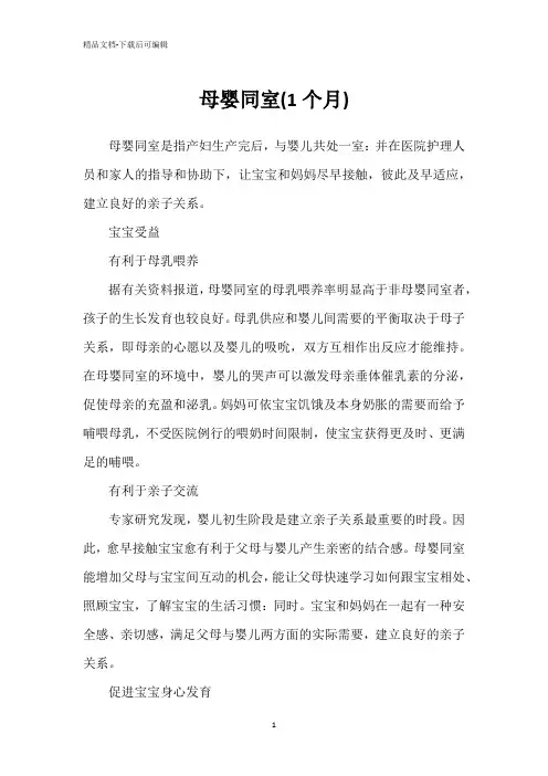母婴同室(1个月)