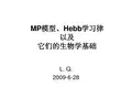 MP模型、Hebb 学习律 以及 它们的生物学基础