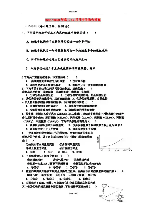 2021-2022年高二10月月考生物含答案