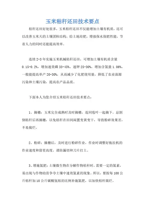 玉米秸秆还田技术要点