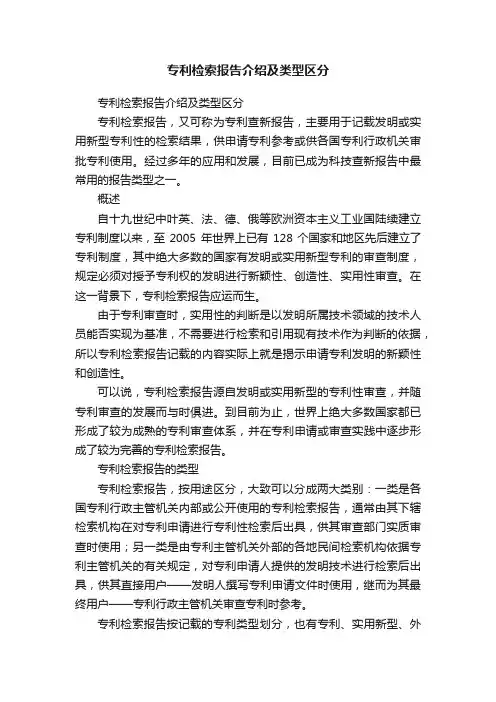 专利检索报告介绍及类型区分