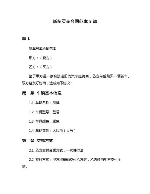 新车买卖合同范本5篇