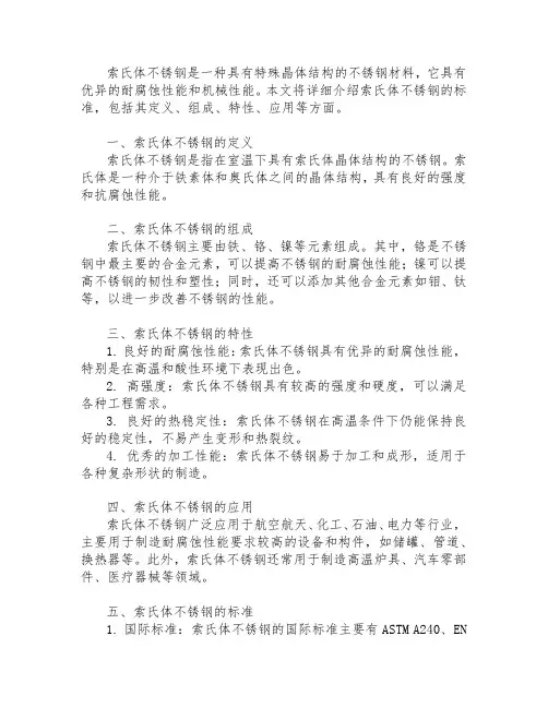 索氏体不锈钢标准