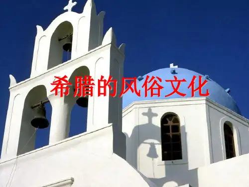 希腊文化介绍