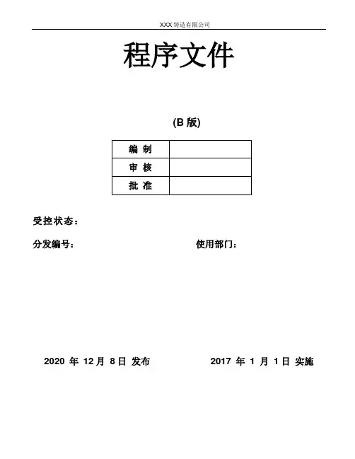 IATF16949-2016程序文件全套汇编版(工厂应用版)