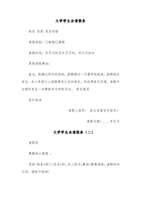 大学学生会请假条(四篇)