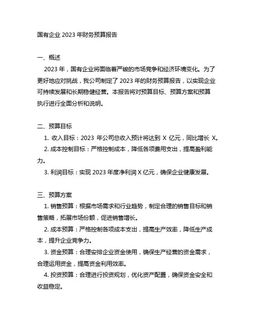 国有企业2023年财务预算报告