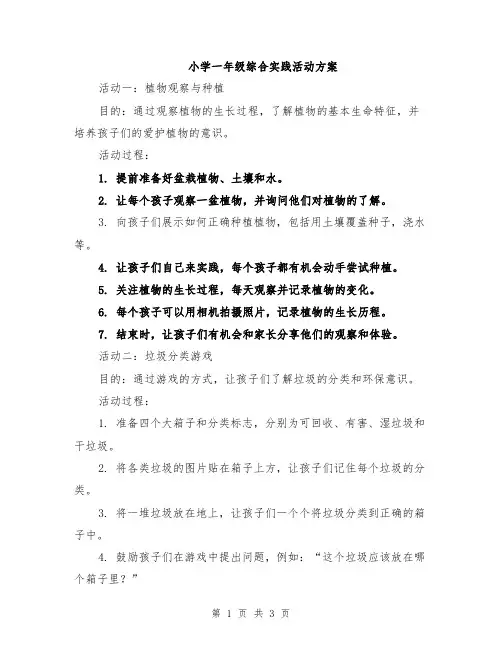 小学一年级综合实践活动方案