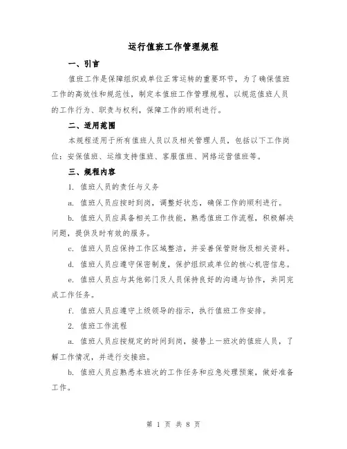 运行值班工作管理规程(3篇)