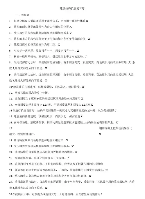 建筑结构抗震复习题带答案