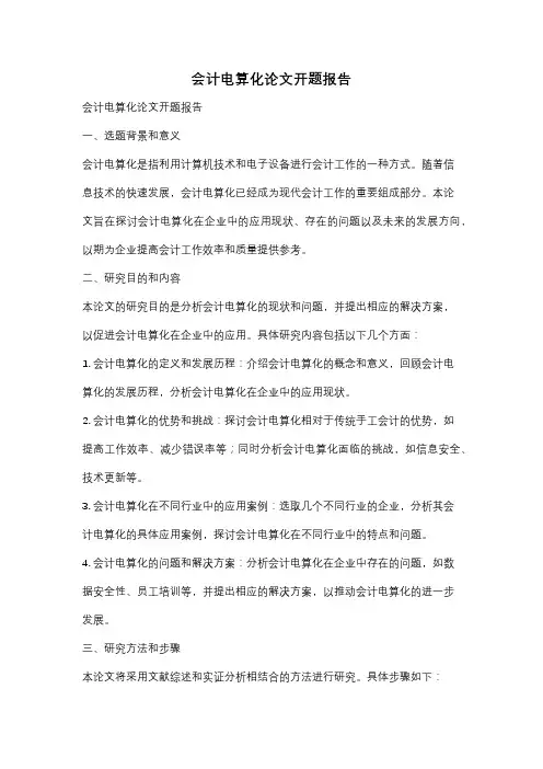 会计电算化论文开题报告