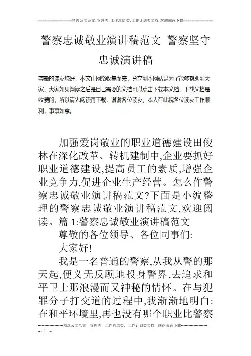 警察忠诚敬业演讲稿范文 警察坚守忠诚演讲稿