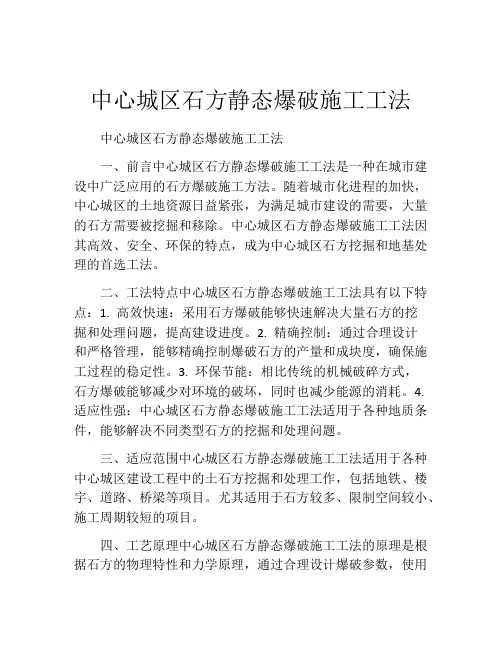 中心城区石方静态爆破施工工法