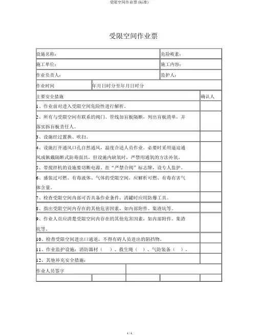 受限空间作业票(标准)