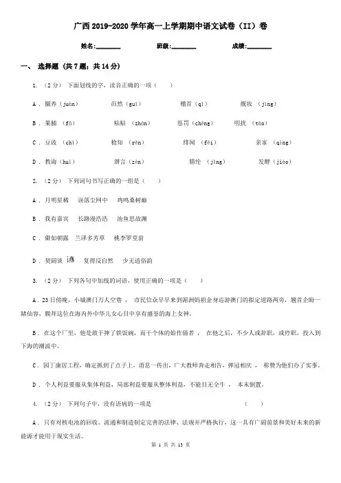 广西2019-2020学年高一上学期期中语文试卷(II)卷