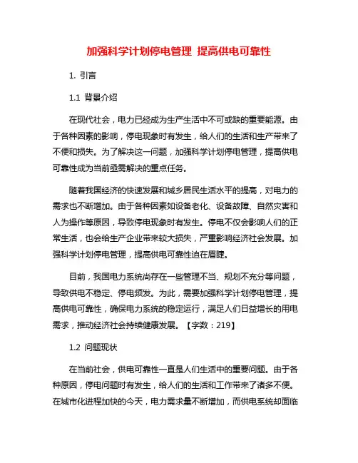 加强科学计划停电管理 提高供电可靠性