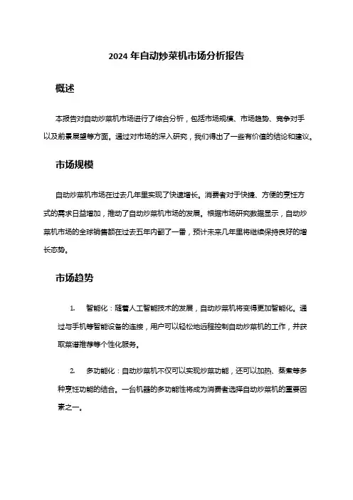 2024年自动炒菜机市场分析报告