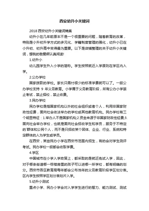 西安幼升小关键词