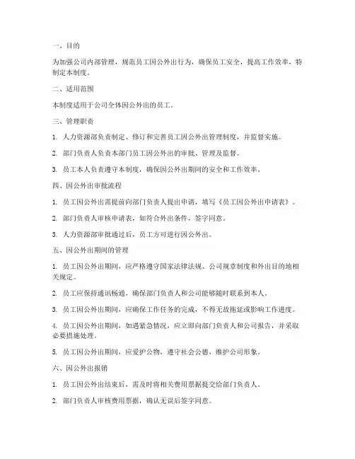 员工因公外出管理制度