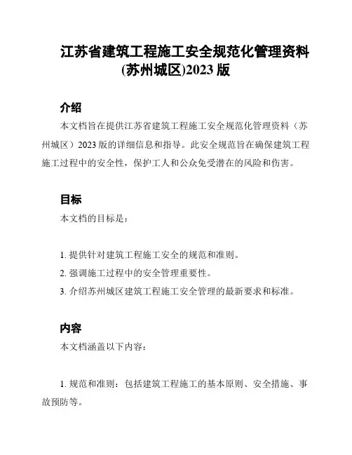 江苏省建筑工程施工安全规范化管理资料(苏州城区)2023版