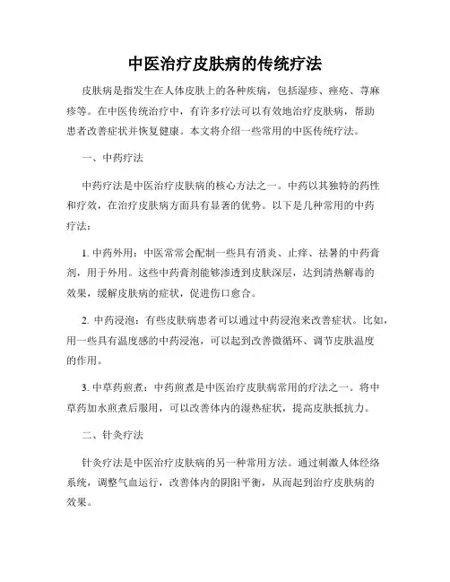 中医治疗皮肤病的传统疗法