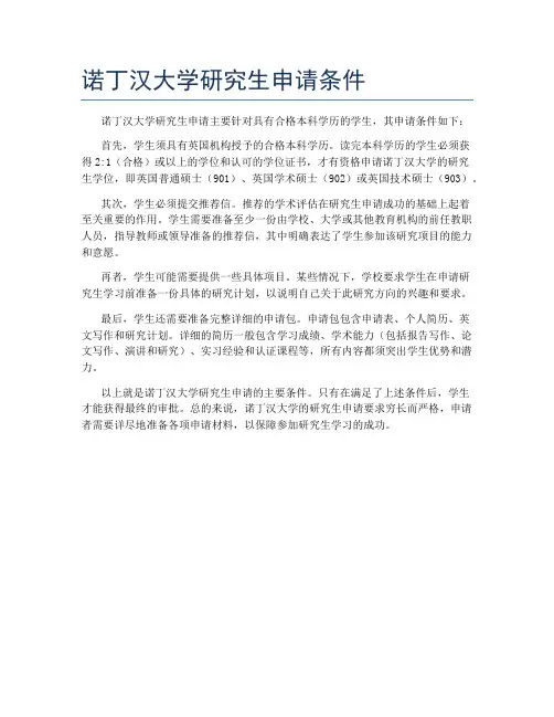 诺丁汉大学研究生申请条件