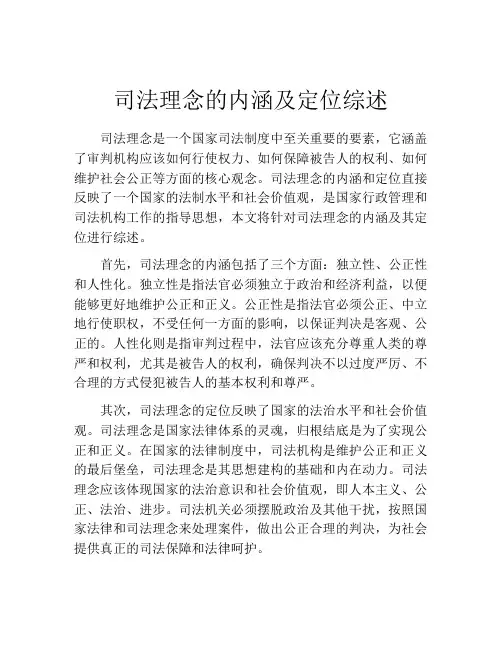 司法理念的内涵及定位综述
