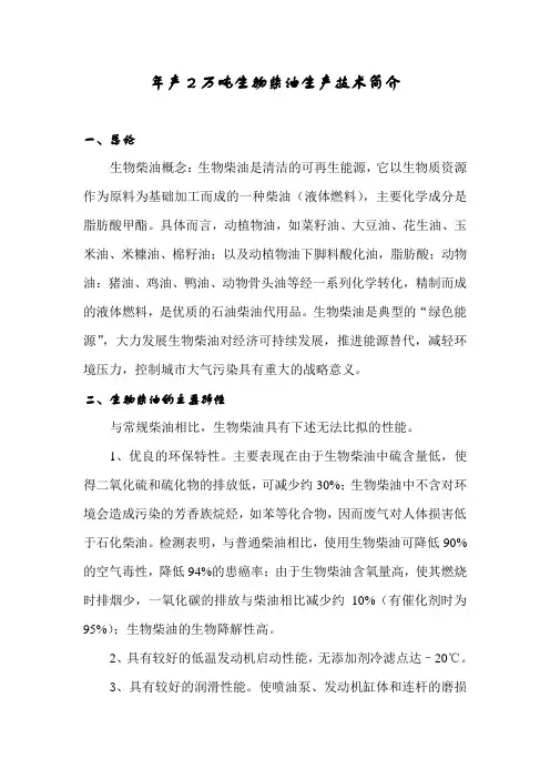 生物柴油工艺技术简介