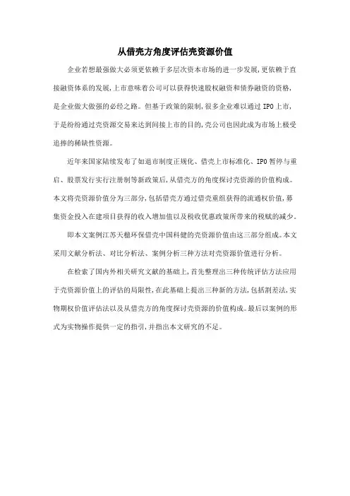 从借壳方角度评估壳资源价值