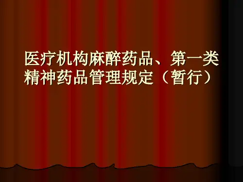毒麻精神药品管理规定